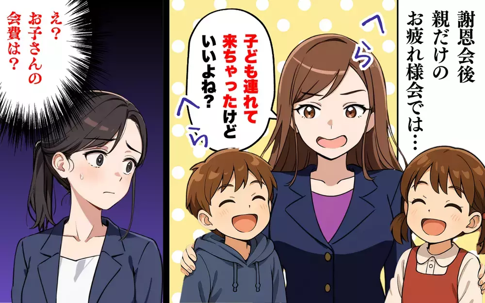 親だけの飲み会に子連れ!? 会費も払わないママにドン引き＜卒対委員に立候補したら 3＞【本当にあった読者のはなし Vol.18】