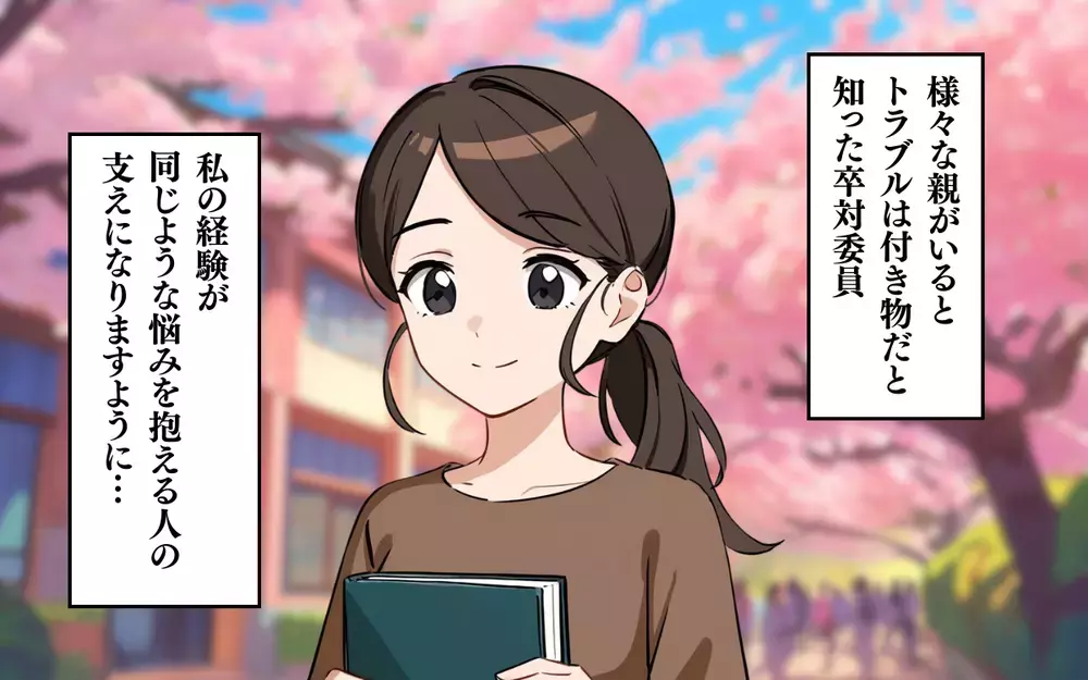 実は常習犯!? 卒園式クレームママの行く末は…＜卒対委員に立候補したら 4＞【本当にあった読者のはなし Vol.19】