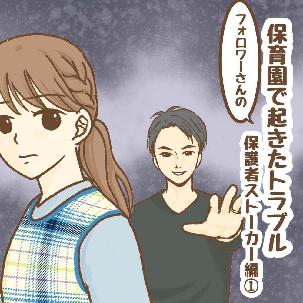 保護者がストーカー化!? 保育士を待ち受けている結末は…？
