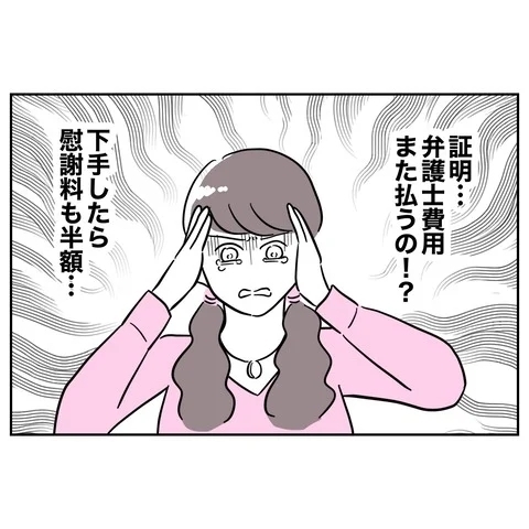 また弁護士費用が発生する!?　飛ぶようにお金が減っていく！【まさか夫と保育士が!? シタ側の哀れな末路 Vol.86】