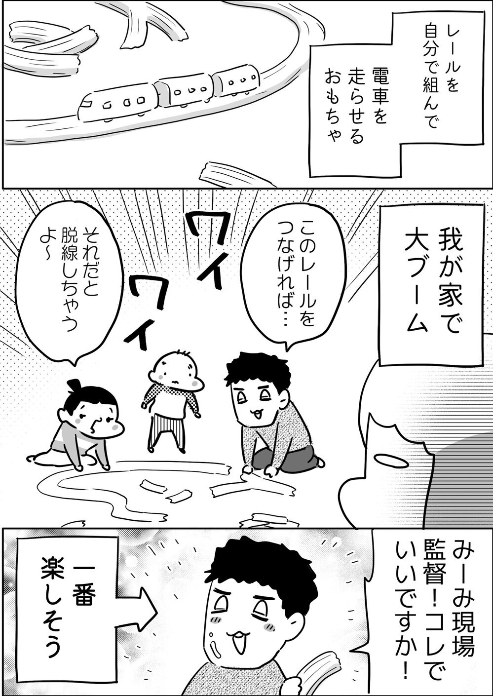 えっ…そんな遊び方するの!? 家族の間で電車のおもちゃが大ブーム！【やっぱり家が好き〜おっとぅんとみったんと私〜 第142話】