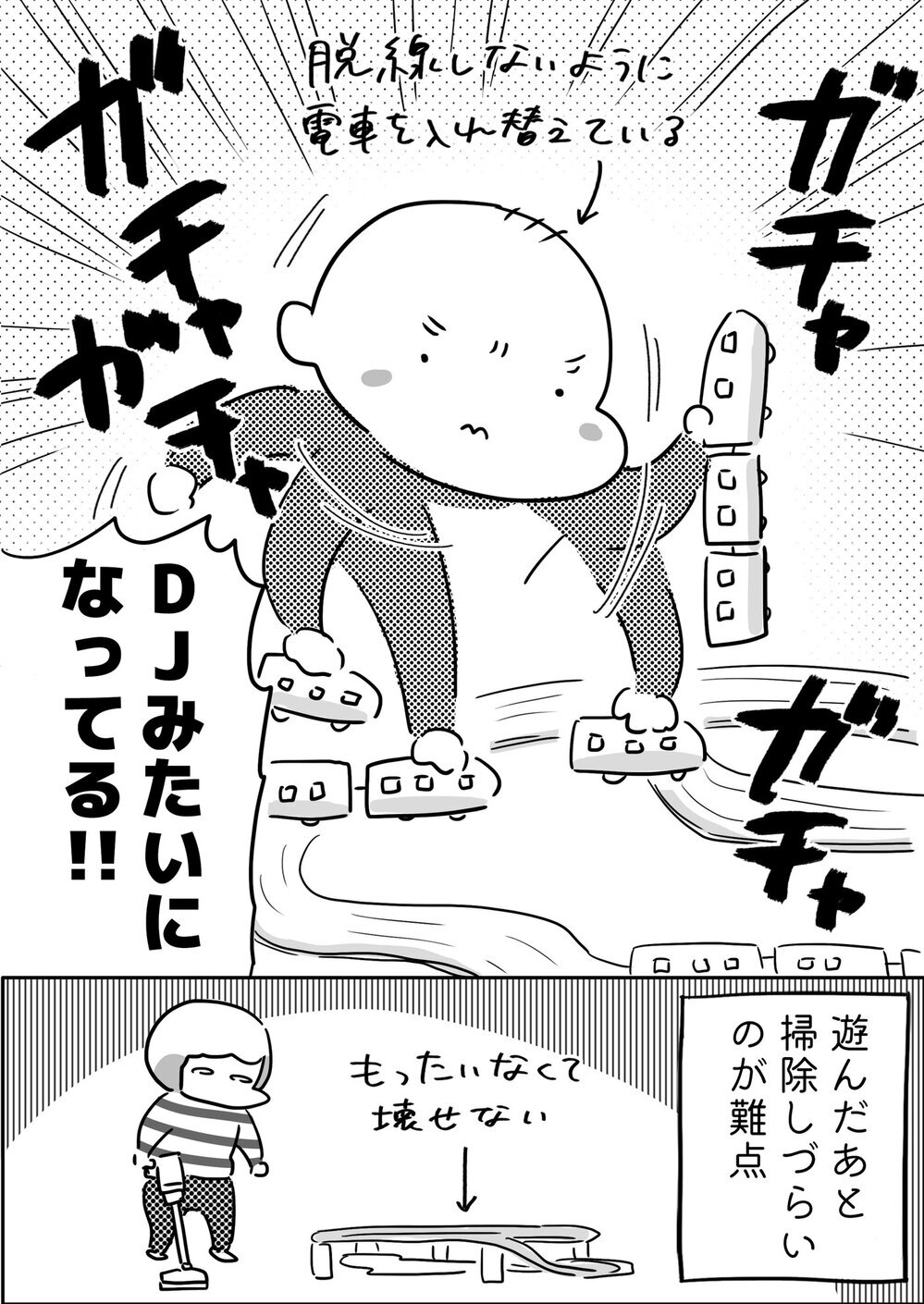 えっ…そんな遊び方するの!? 家族の間で電車のおもちゃが大ブーム！【やっぱり家が好き〜おっとぅんとみったんと私〜 第142話】