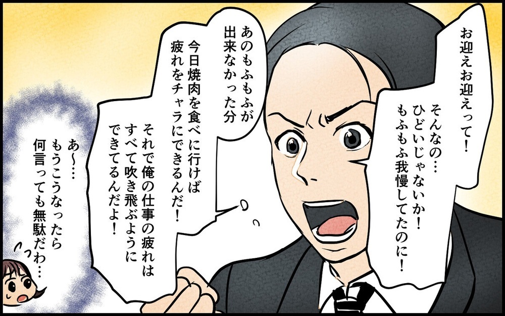 「俺のご褒美なんだ！」体調不良の妻より焼き肉を優先する夫…逆ギレする姿に読者「もう帰ってくんな」