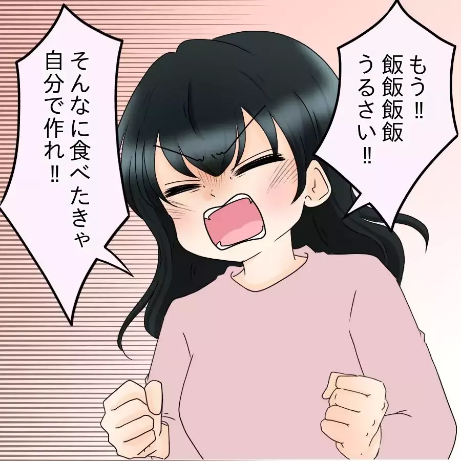 「そんなに食べたきゃ自分で作れ!!」イライラMAXの妻が最終宣告！【飯飯飯飯うっせーわ！ Vol.17】