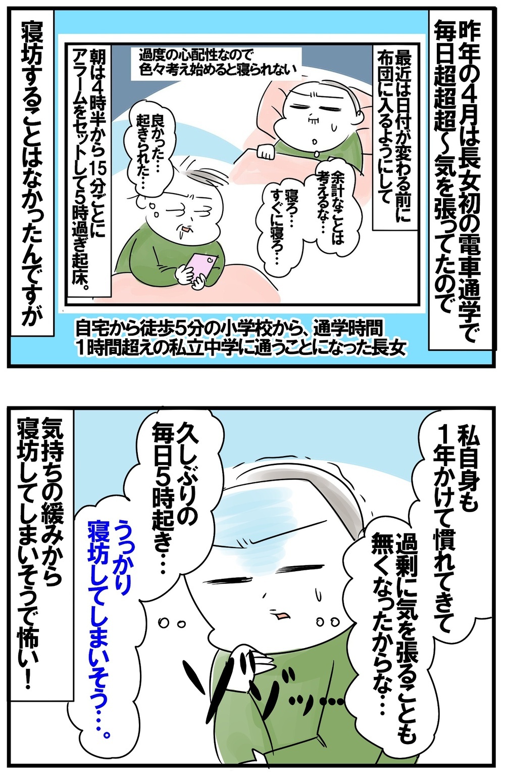 新学期、朝起きられるか不安…！ 春休みのダラダラ癖と慣れで気の緩みが…【めまぐるしいけど愛おしい、空回り母ちゃんの日々 第429話】