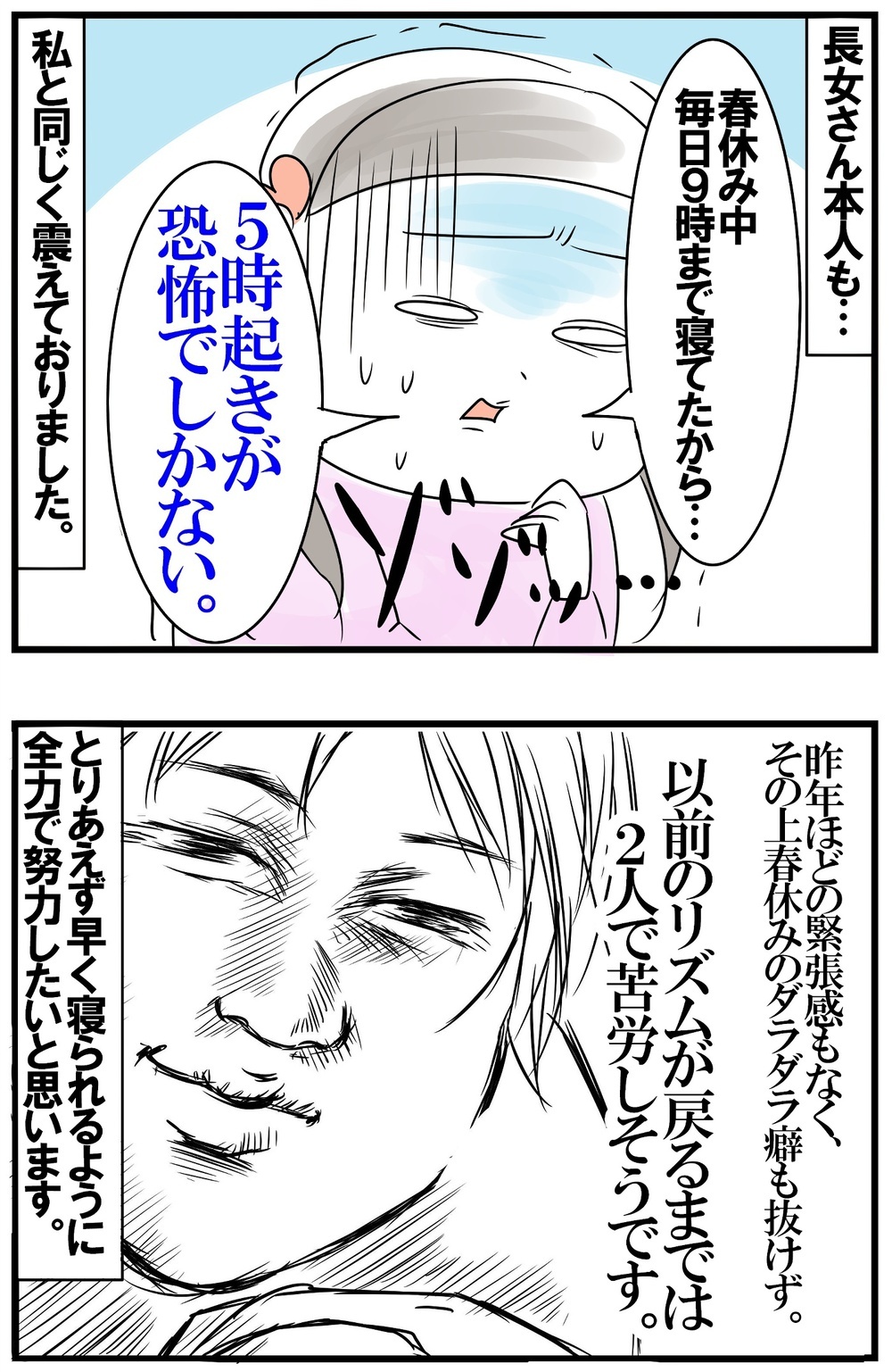 新学期、朝起きられるか不安…！ 春休みのダラダラ癖と慣れで気の緩みが…【めまぐるしいけど愛おしい、空回り母ちゃんの日々 第429話】