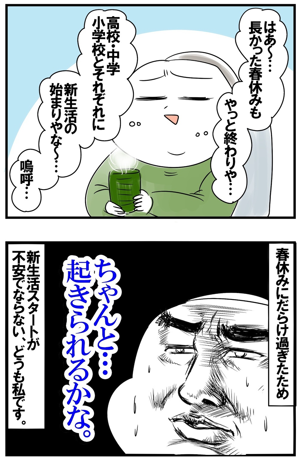 新学期、朝起きられるか不安…！ 春休みのダラダラ癖と慣れで気の緩みが…【めまぐるしいけど愛おしい、空回り母ちゃんの日々 第429話】