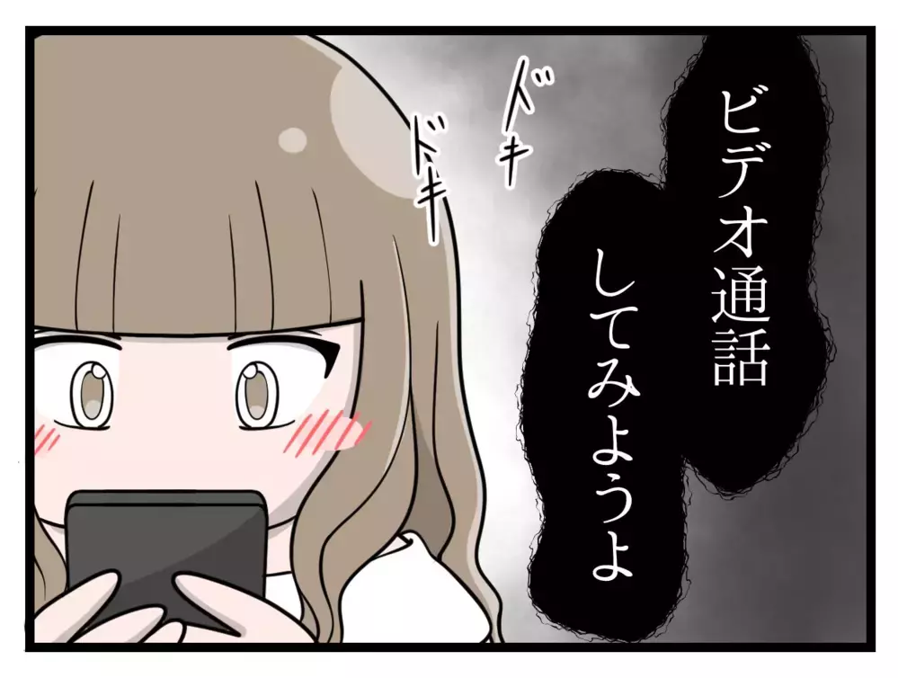 ドキドキのビデオ通話…ついにお互いの顔まで知ることに【中学生の娘がSNSで脅されたので撃退します Vol.7】