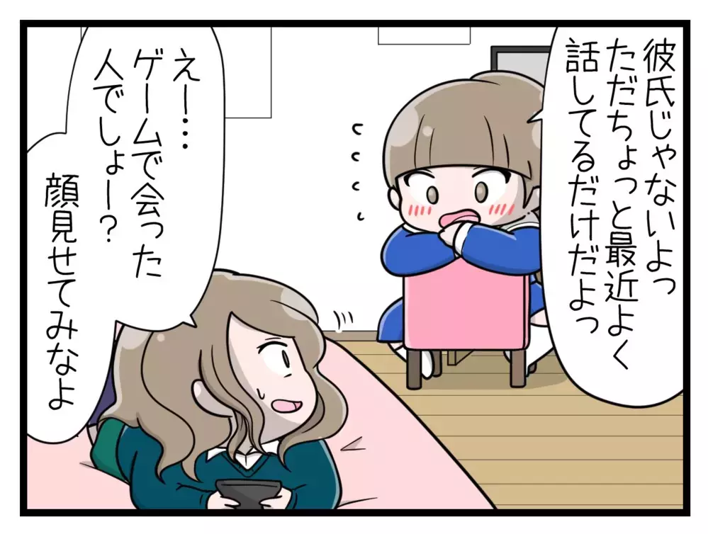 「彼氏ができた!?」妹のゲーム仲間を見た姉の反応は？【中学生の娘がSNSで脅されたので撃退します Vol.8】