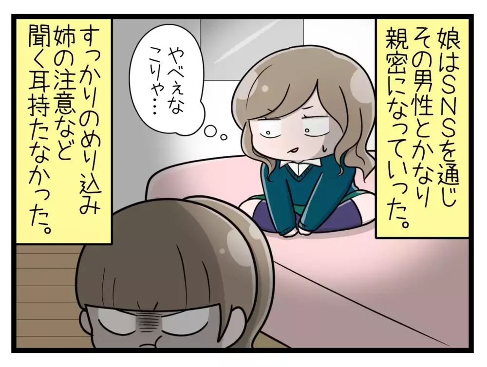 「彼氏ができた!?」妹のゲーム仲間を見た姉の反応は？【中学生の娘がSNSで脅されたので撃退します Vol.8】