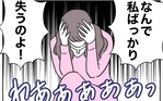 「なんで私ばっかり失うの」絶望したところに姉がトドメの一言