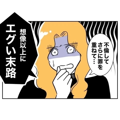 欲まみれでそっくりなふたり…末路も同じ？【まさか夫と保育士が!? シタ側の哀れな末路 Vol.90】