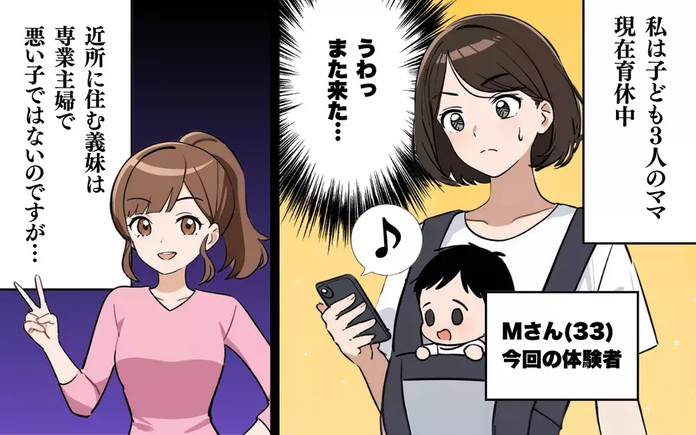 「子ども預けていいですかぁ〜？」悪気ない義妹にイラッ！＜わが家は義妹の託児所？ 1＞【本当にあった読者のはなし Vol.20】
