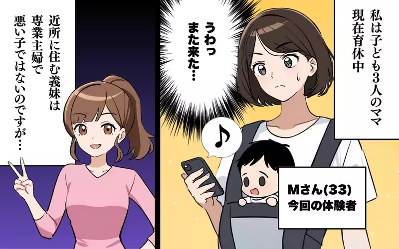 「子ども預けていいですかぁ〜？」悪気ない義妹にイラッ！＜わが家は義妹の託児所？ 1＞【まんが】