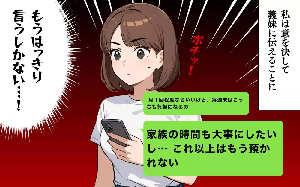 「もう子どもは預かれない」自己中な義妹からの返事は？＜わが家は義妹の託児所？ 4＞【本当にあった読者のはなし Vol.23】