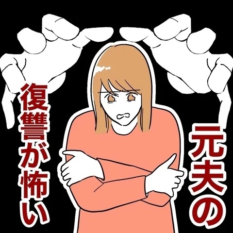 元夫の報復が怖い！　いつになったら平穏に暮らせるの…？【まさか夫と保育士が!? シタ側の哀れな末路 Vol.96】