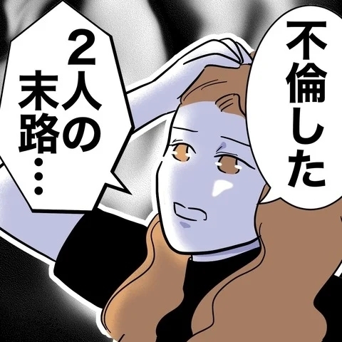 これが裏切りの結果…欲にまみれて何も残らなかった【まさか夫と保育士が!? シタ側の哀れな末路 Vol.98】