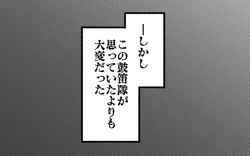 先生に頼まれて鼓笛隊にチャレンジ＜部活動の思い出　前編＞