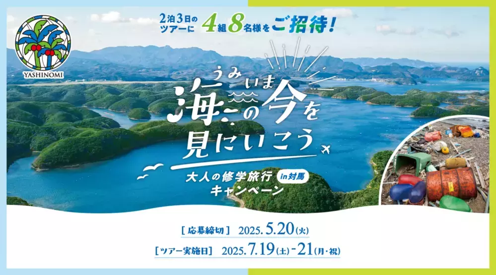 対馬の海の今を体感できる参加型スタディツアーにご招待！ 大人の修学旅行 in 対馬キャンペーン【編集部の「これ、気になる！」  Vol.195】