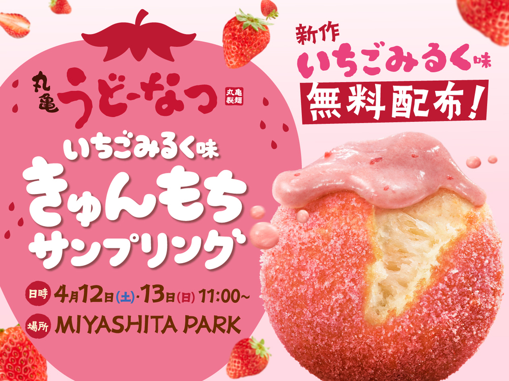 髙橋海人さんと松村北斗さんがアンバサダーに就任！　大人気の「丸亀うどーなつ」春の新商品は「いちごみるく味」「きなこ味」「みたらし味」【編集部の「これ、気になる！」  Vol.194】