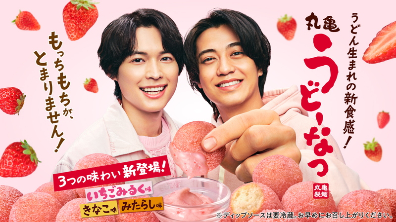 髙橋海人さんと松村北斗さんがアンバサダーに就任！　大人気の「丸亀うどーなつ」春の新商品は「いちごみるく味」「きなこ味」「みたらし味」【編集部の「これ、気になる！」  Vol.194】