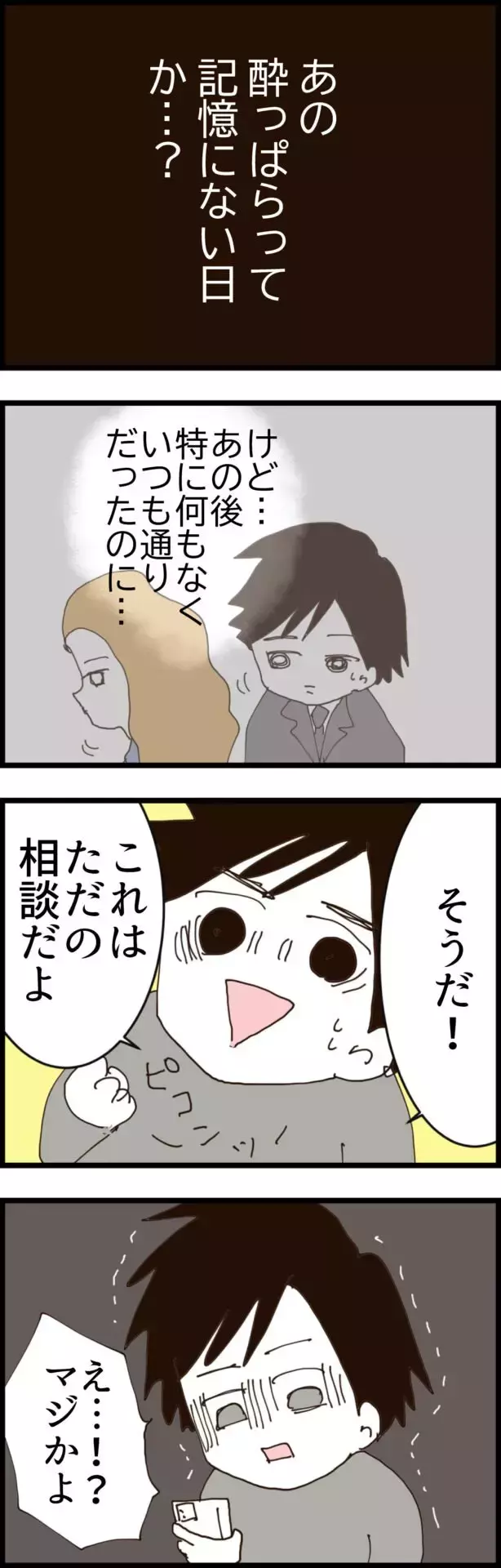 後輩から「妊娠した」と謎のメッセージ　思い当たる節は…？【無職夫の最低の裏切り Vol.10】