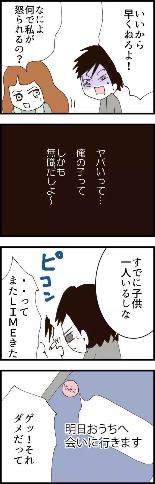 「あなたの子です」後輩からのメッセージに動揺する無職夫【無職夫の最低の裏切り Vol.11】