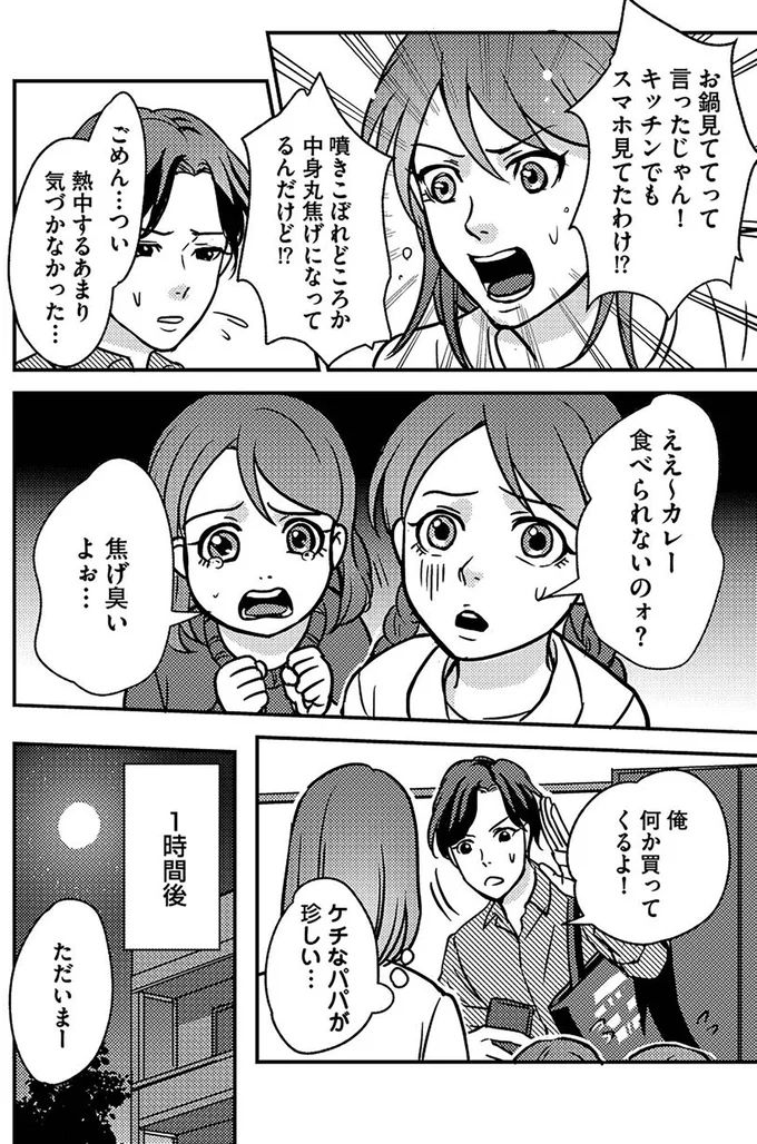 家族の夕飯を買いに行くフリ!? 夫が出かけた目的とは…【子どもの命よりソシャゲが大事ですか？ Vol.2】