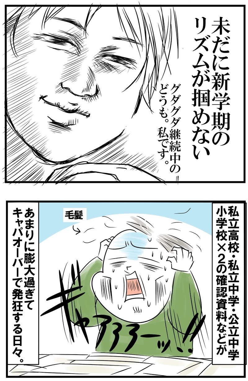 新学期の母は情緒不安定!? 子どもの膨大な情報と成長に頭が追いつかない！【めまぐるしいけど愛おしい、空回り母ちゃんの日々 第430話】