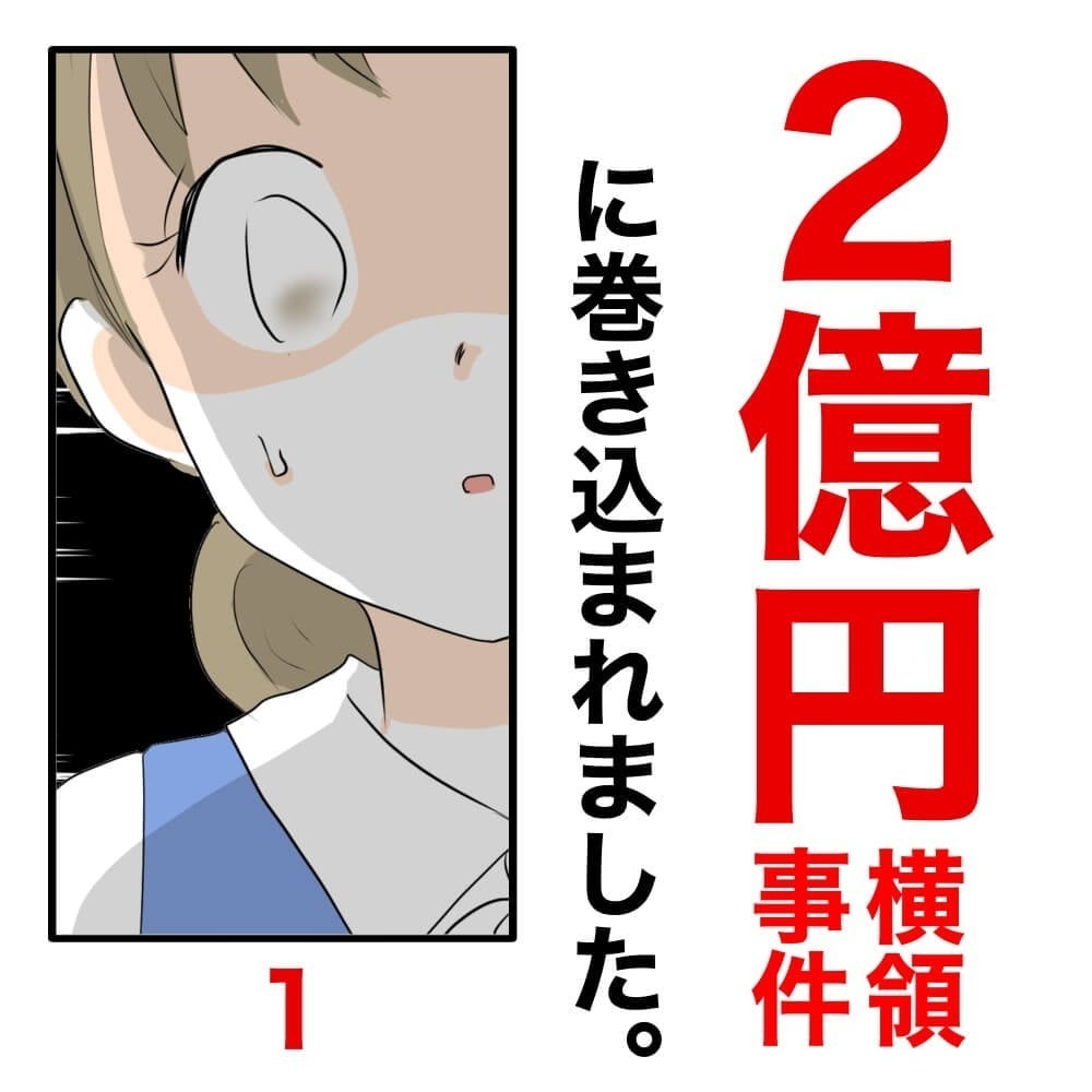2億円を横領したのは誰!? 自分にかけられた容疑と、真犯人の意外な本性とは…