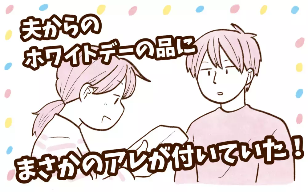 夫からのホワイトデーのお返しに、まさかのアレが付いていた！【チッチママ＆塩対応旦那さんの胸キュン子育て 第146話】