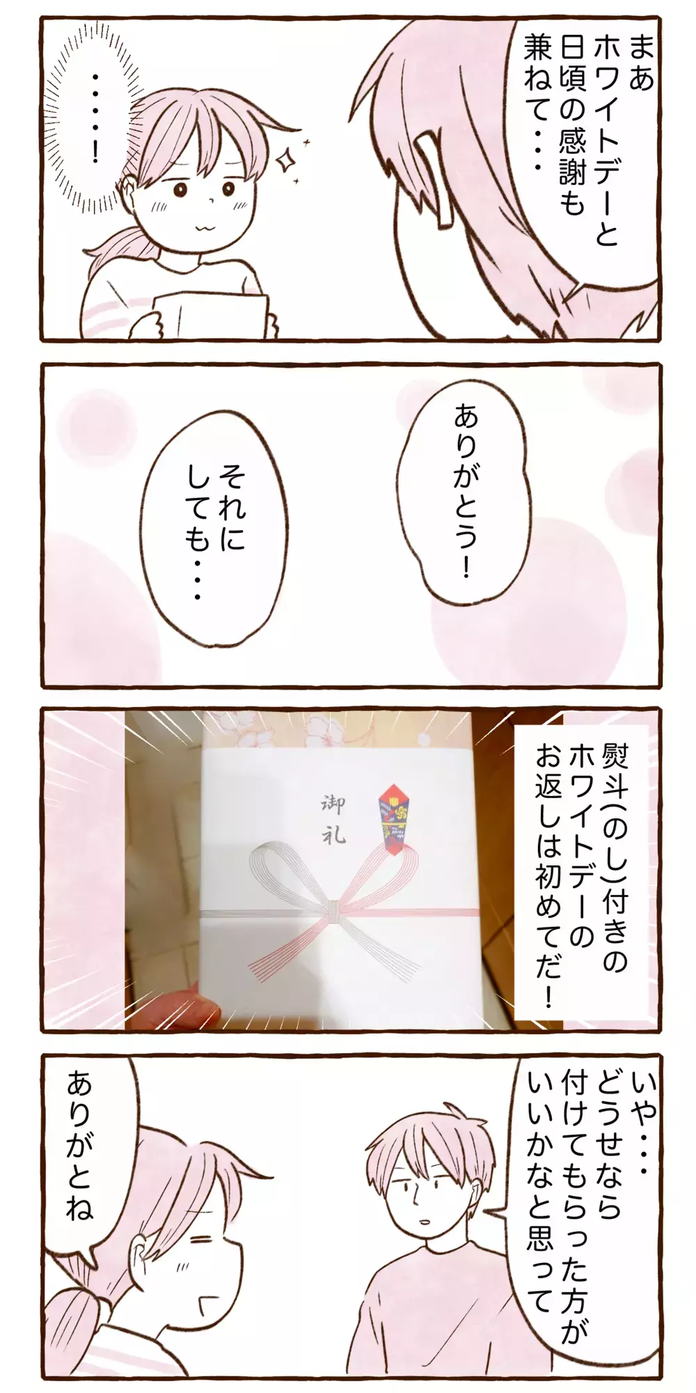 夫からのホワイトデーのお返しに、まさかのアレが付いていた！【チッチママ＆塩対応旦那さんの胸キュン子育て 第146話】