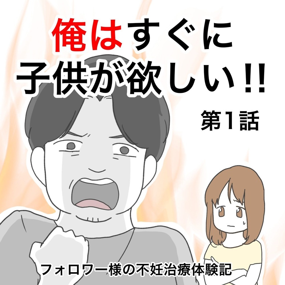 「手っ取り早くできませんか!?」子どもを焦る夫が大暴走！ 年の差夫婦の不妊治療の行く末は…