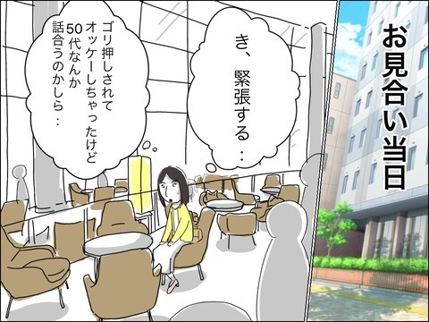 婚活市場でハンデになる!?　50代男性との再婚を勧められ会ってみると…【11歳歳下旦那を自慢してくるママ友 Vol.26】