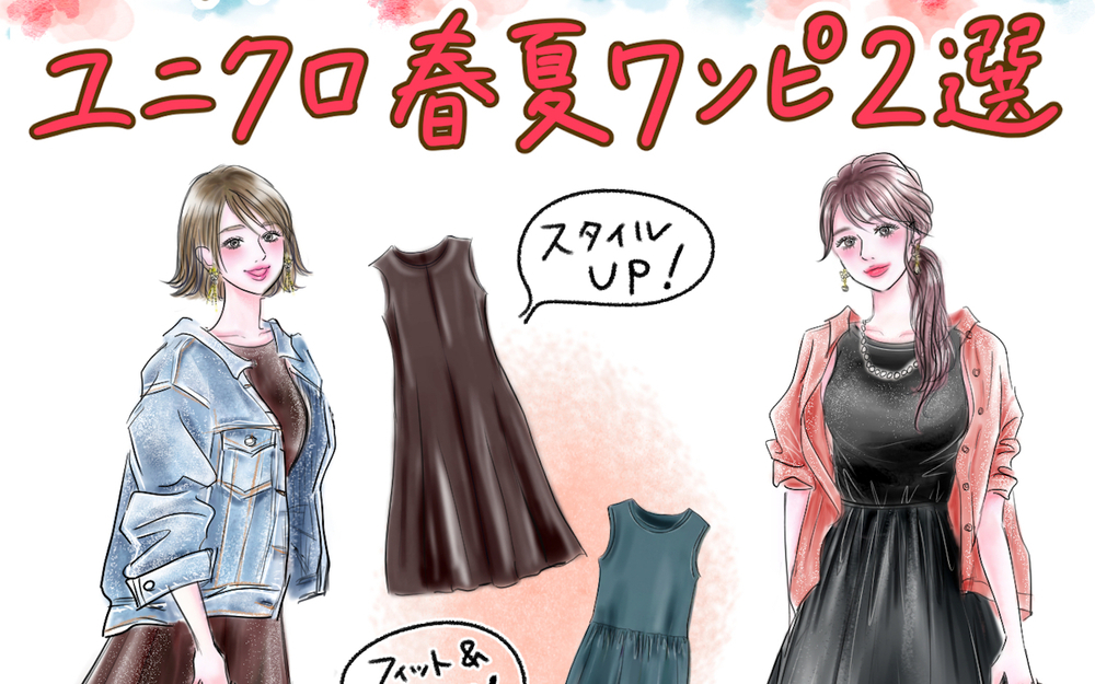 【UNIQLO2025春夏ワンピ2選】アラフォー以上が「これ可愛い！」と沼ってる♪体型カバーできる楽ちんワンピはGWの旅行や帰省におすすめ【yopipiのプチプラコーデ〜ときどき育児日記〜 Vol.66】