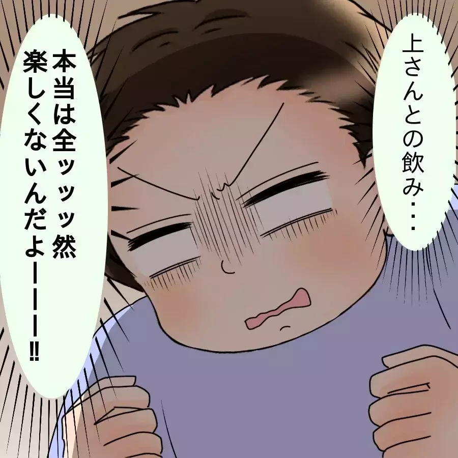 上司との飲みが苦痛すぎる…何としても早く妻の手料理を…！【飯飯飯飯うっせーわ！ Vol.26】