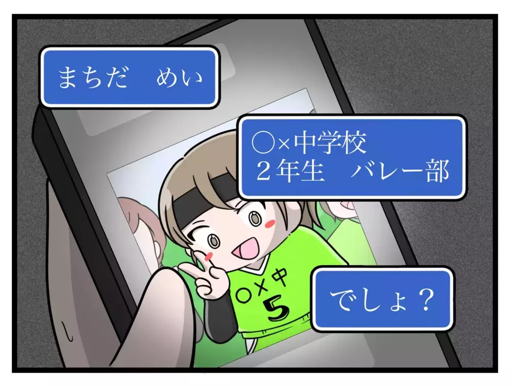 ネットで知り合った男は本当に娘の個人情報を把握しているのか…？【中学生の娘がSNSで脅されたので撃退します Vol.16】