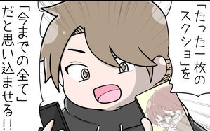 たった1枚のスクショを使った揺さぶり作戦　男の反応は…？