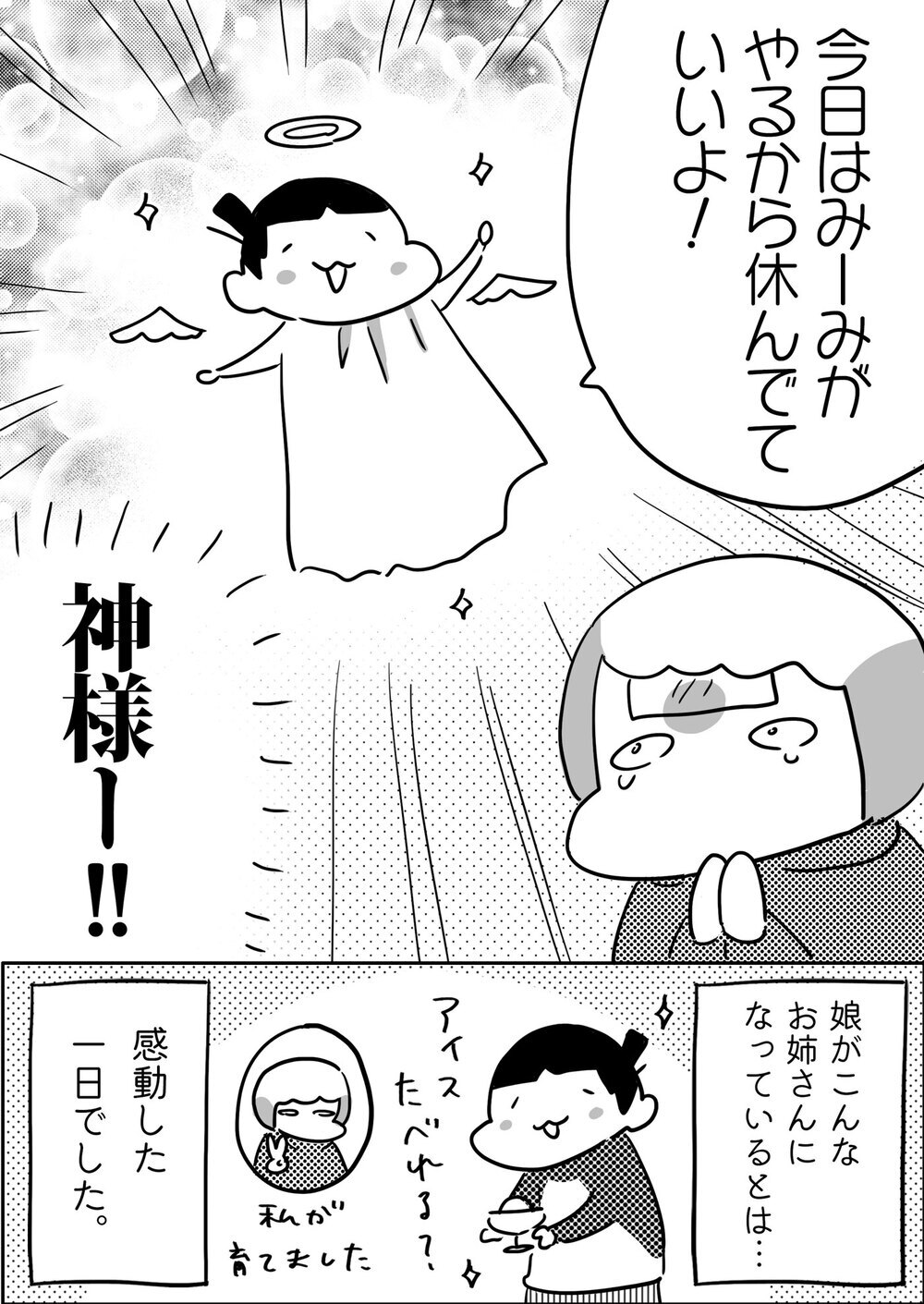 いつの間にこんなお姉さんになったの!? 母、長女の成長に感涙！【やっぱり家が好き〜おっとぅんとみったんと私〜 第143話】