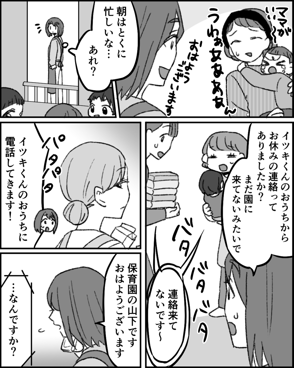 園児がひとりいない！ 慌てて保護者に連絡したけれど…＜職場イジメがやめられない 7話＞【非常識な人たち まんが】