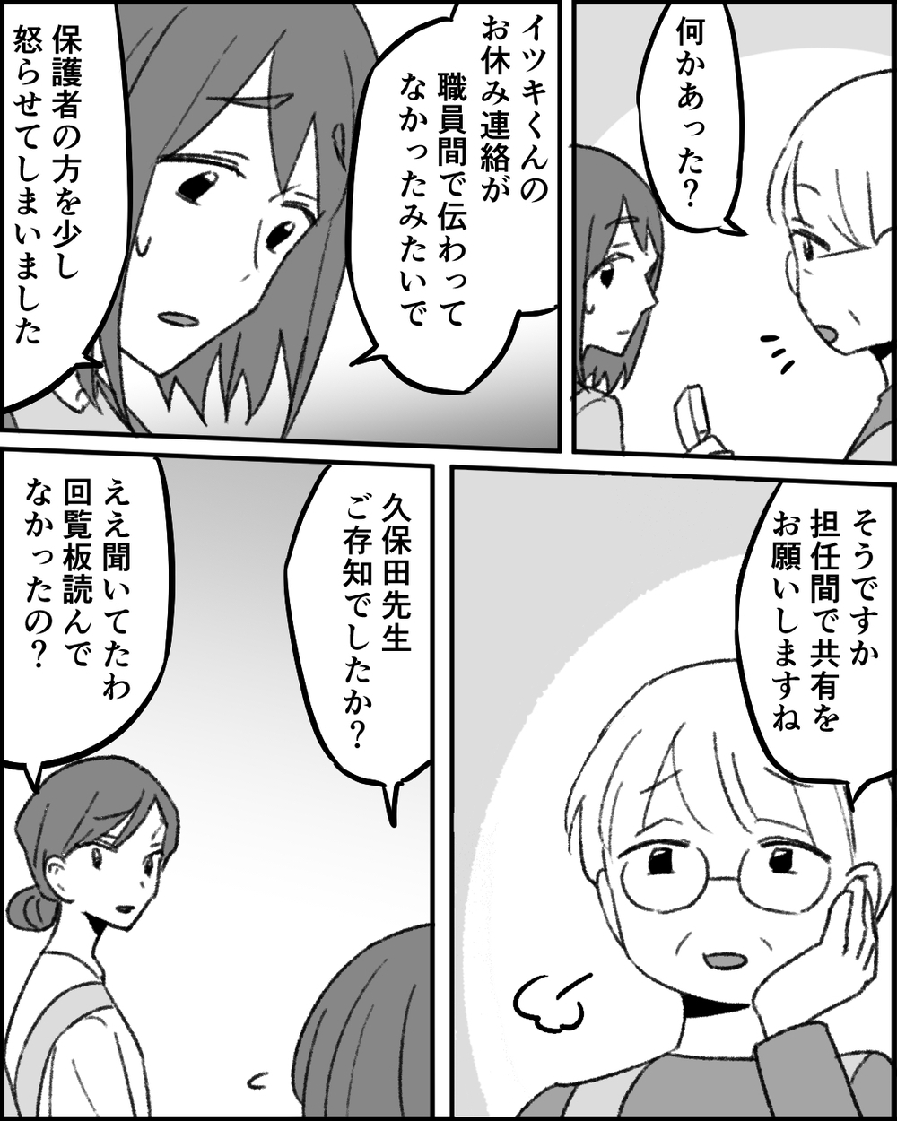 園児がひとりいない！ 慌てて保護者に連絡したけれど…＜職場イジメがやめられない 7話＞【非常識な人たち まんが】
