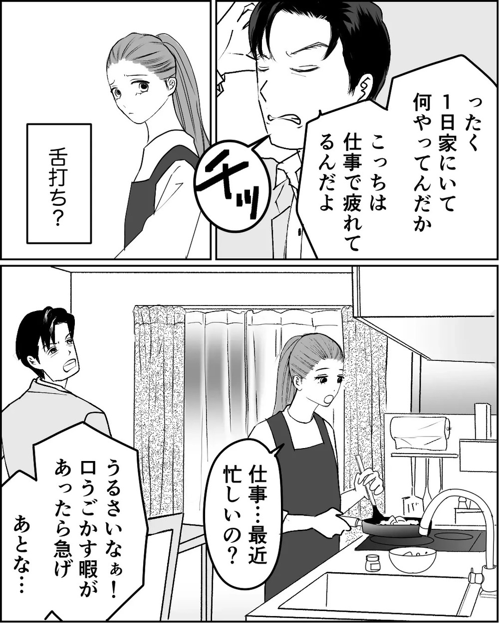 「チッ…これだけかよ」フキハラ夫 vs 言い返せない妻に読者は「子どもにも悪影響」夫にも妻にも怒り炸裂！