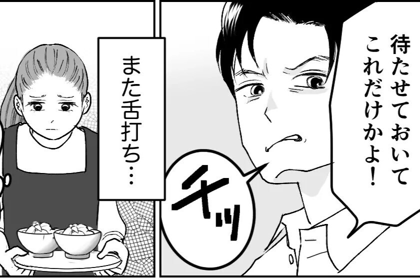 「チッ…これだけかよ」フキハラ夫 vs 言い返せない妻に読者は「子どもにも悪影響」夫にも妻にも怒り炸裂！