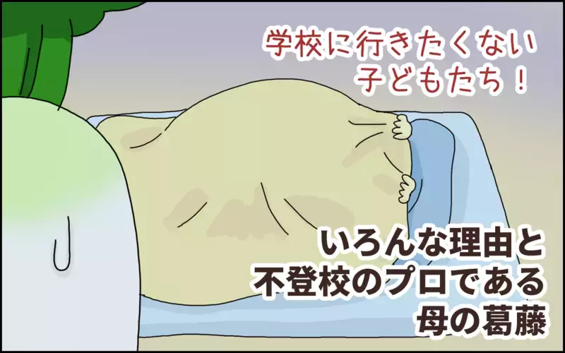 学校に行きたくない子どもたち…姉弟それぞれの理由と「不登校のプロ」である母の葛藤【たんこんちは　ボロボロゆかい Vol.42】