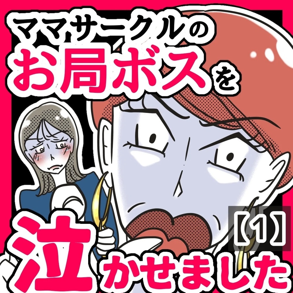 ママサークルのお局ボスからの嫌がらせ。どう立ち向かえばいい？