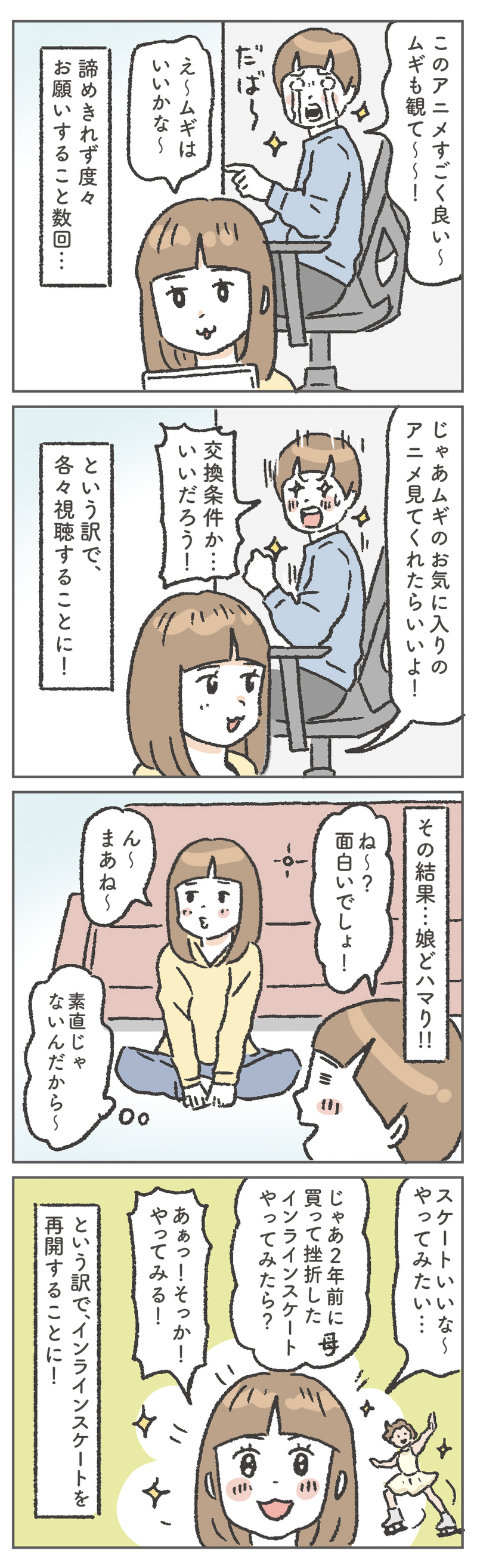 春休みに猛特訓!? アニメの影響で娘がインラインスケートに再挑戦！【笑いに変えて乗り切る！(願望) オタク母の育児日記】  Vol.97