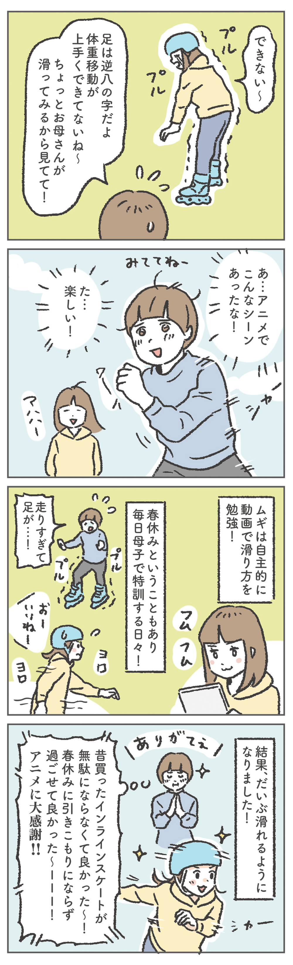 春休みに猛特訓!? アニメの影響で娘がインラインスケートに再挑戦！【笑いに変えて乗り切る！(願望) オタク母の育児日記】  Vol.97