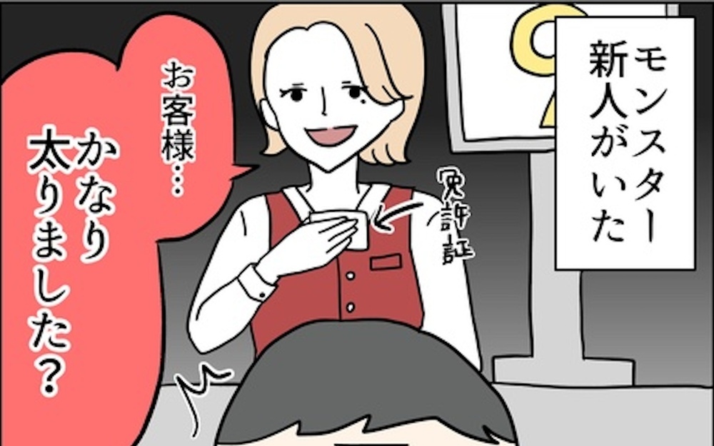 お客様に「太りました？」と爆弾発言！ 職場に新人モンスターがやってきたら?