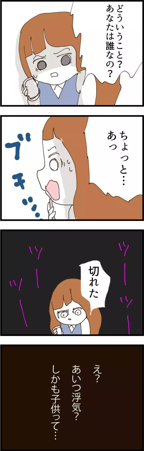 相手は誰？ 子どもってどういうこと？ 電話越しに追及すると…【無職夫の最低の裏切り Vol.18】