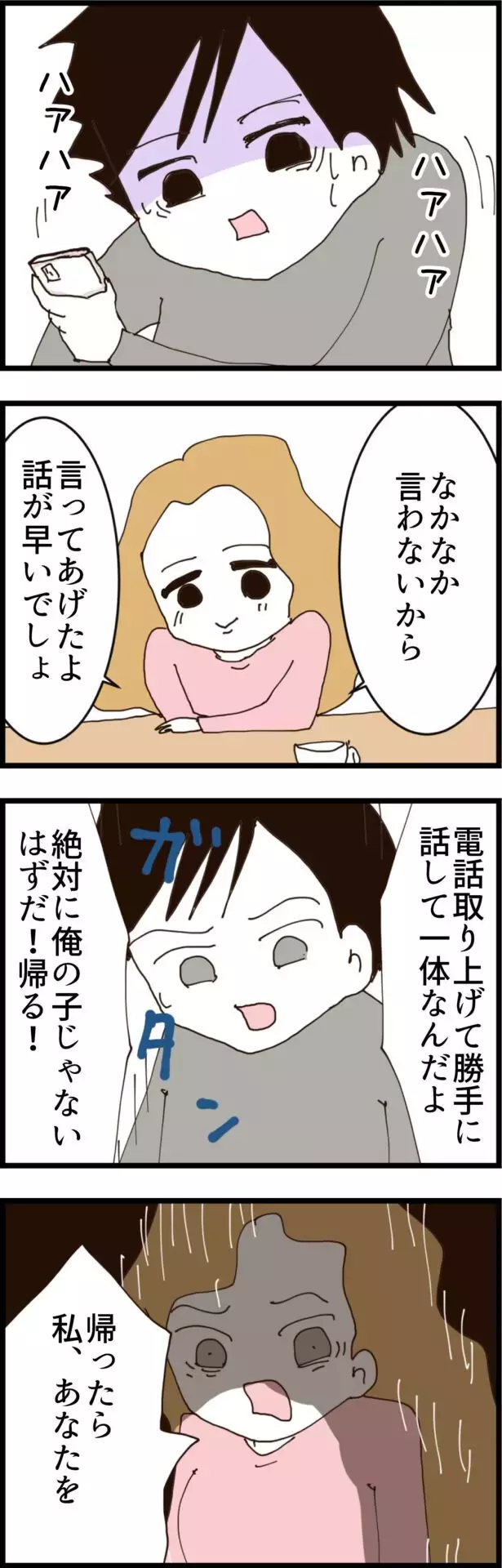 相手は誰？ 子どもってどういうこと？ 電話越しに追及すると…【無職夫の最低の裏切り Vol.18】